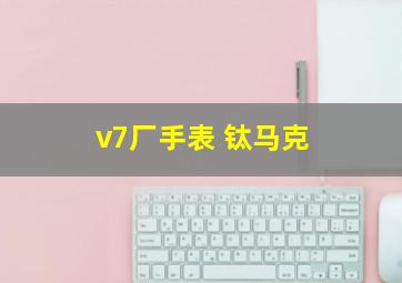 v7厂手表 钛马克